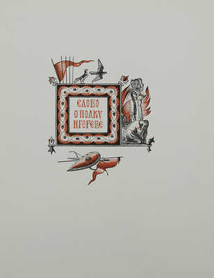 Фаворский В.А. [Альбом репродукций / Предисл. М. Холодовской. М.: Советский художник, [1965].